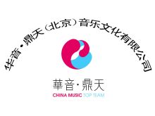 華音鼎天(北京)音樂文化有限公司 深耕演出經紀，奏響時代樂章
