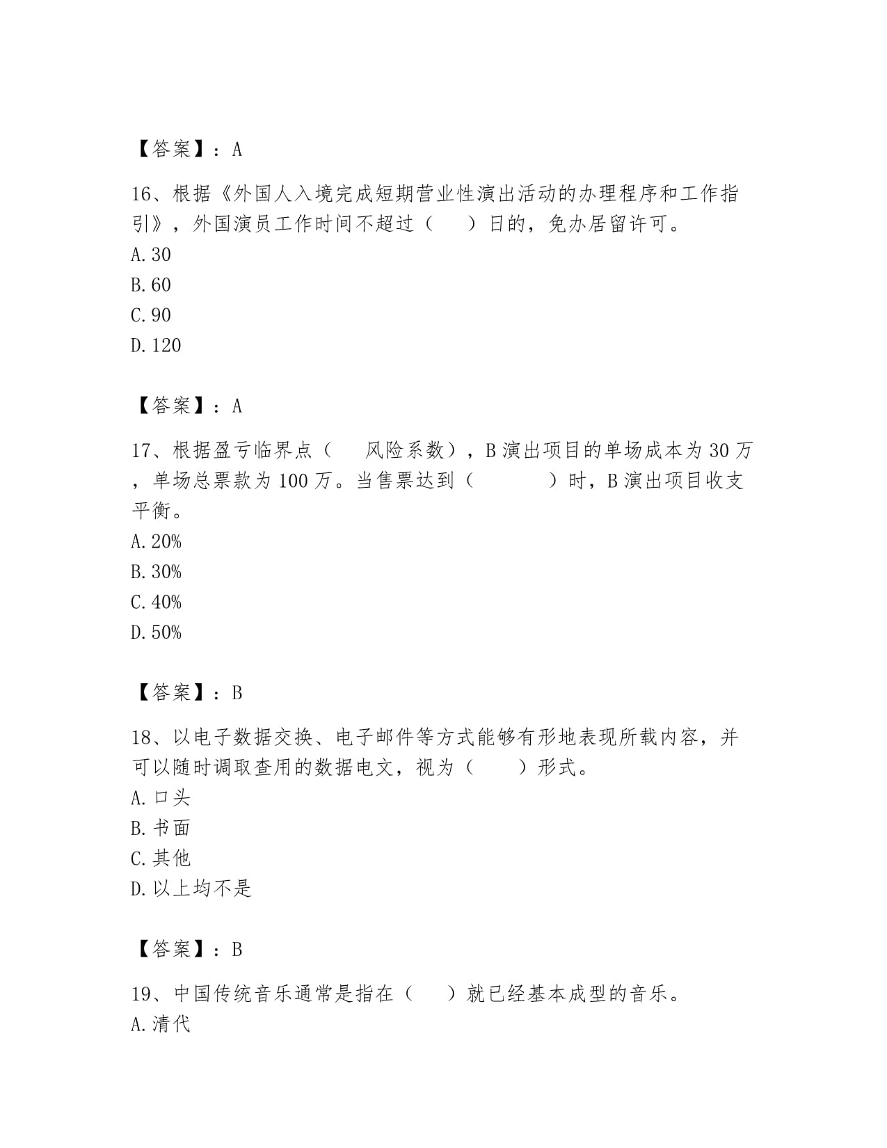 2024年演出經紀人之演出市場政策與法律法規全真模擬考試試卷附答案解析